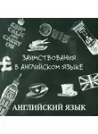 Петр Латышев - Заимствования в английском языке