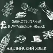 Постер книги Заимствования в английском языке