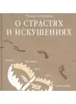 Леонид Виноградов - О страстях и искушениях. Ответы православных психологов