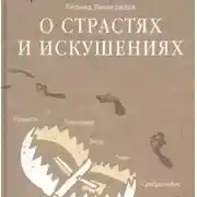Постер книги О страстях и искушениях. Ответы православных психологов
