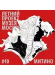 Лариса Скрыпник - Район Митино. Уличный лекторий Музея Москвы