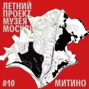 Постер книги Район Митино. Уличный лекторий Музея Москвы