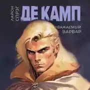 Постер книги Уважаемый варвар