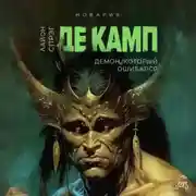Постер книги Демон, который ошибался