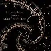 Постер книги Проект «Джейн Остен»