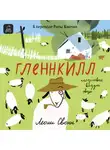 Леони Свонн - Гленнкилл: следствие ведут овцы