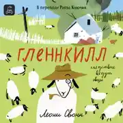 Постер книги Гленнкилл: следствие ведут овцы