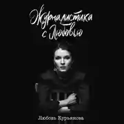 Постер книги Журналистика с любовью
