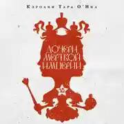 Постер книги Дочери мертвой империи