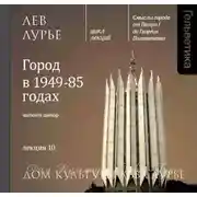Постер книги Лекция 10. Город в 1949-85 годах