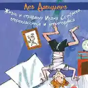 Постер книги Жизнь и страдания Ивана Семёнова, второклассника и второгодника