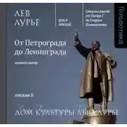 Постер книги Лекция 8. От Петрограда до Ленинграда