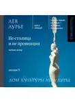 Лев Лурье - Лекция 9. Не столица и не провинция