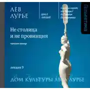 Постер книги Лекция 9. Не столица и не провинция