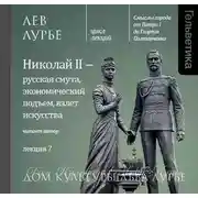 Постер книги Лекция 7. Николай II – русская смута, экономический подъем, взлет искусства