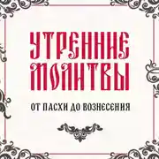 Постер книги Утренние молитвы