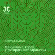 Постер книги Макунаима, герой, у которого нет характера