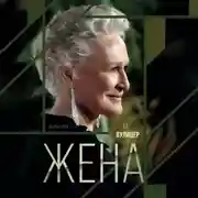 Постер книги Жена