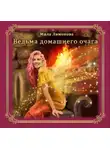 Мила Лимонова - Ведьма домашнего очага