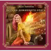 Постер книги Ведьма домашнего очага