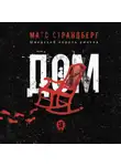 Матс Страндберг - Дом
