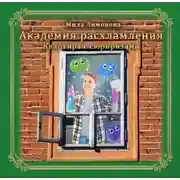 Постер книги Академия расхламления. Квартира с сюрпризами