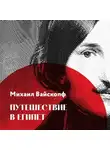 Михаил Вайскопф - Путешествие в Египет