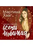 Мартина Хааг - Самая-самая, всеми любимая (и на работе тоже все о’кей)