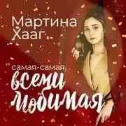 Постер книги Самая-самая, всеми любимая (и на работе тоже все о’кей)