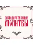 Молитвослов - Благодарственные молитвы