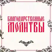 Постер книги Благодарственные молитвы