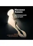 Михаил Хазин - Воспоминания о будущем. Идеи современной экономики