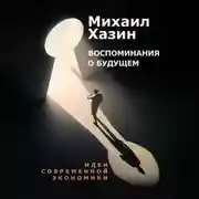 Постер книги Воспоминания о будущем. Идеи современной экономики