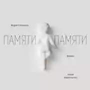 Постер книги Памяти памяти. Романс