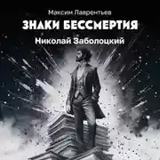 Постер книги Николай Заболоцкий