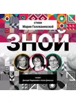 Мария Голованивская - Зной. Стихи