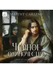 Маргит Сандему - Черное одиночество