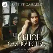 Постер книги Черное одиночество