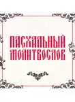 Молитвослов - Пасхальный молитвослов