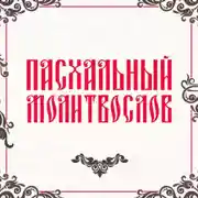 Постер книги Пасхальный молитвослов