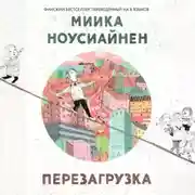 Постер книги Перезагрузка