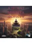 Александр Ильинский - Адвокат мистера Фореста