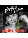 Елена Нестерина - Динамо-машина (сборник)