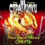 Постер книги Здесь гуляет Овечья Смерть