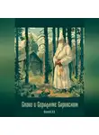 Александр Веселов - Слово о Серафиме Саровском
