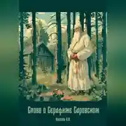 Постер книги Слово о Серафиме Саровском