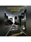 Лев Французов - Погруженный в кошмар