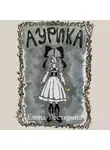 Елена Нестерина - Аурика