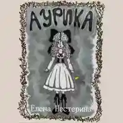 Постер книги Аурика