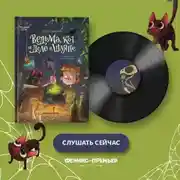 Постер книги Ведьма, кот и дело в шляпе